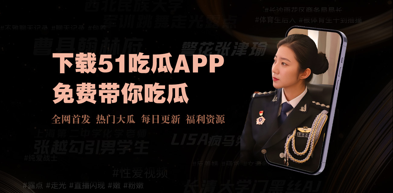 黑料官网 - 最新热门黑料爆料合集_全网独家黑料信息汇总平台